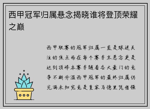 西甲冠军归属悬念揭晓谁将登顶荣耀之巅