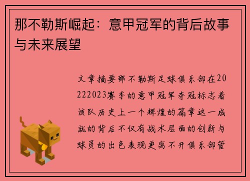 那不勒斯崛起：意甲冠军的背后故事与未来展望