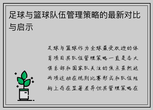 足球与篮球队伍管理策略的最新对比与启示