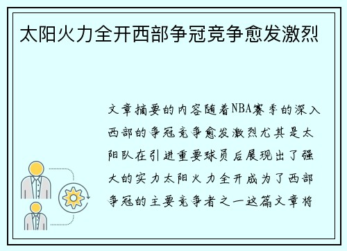 太阳火力全开西部争冠竞争愈发激烈