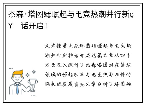 杰森·塔图姆崛起与电竞热潮并行新神话开启！