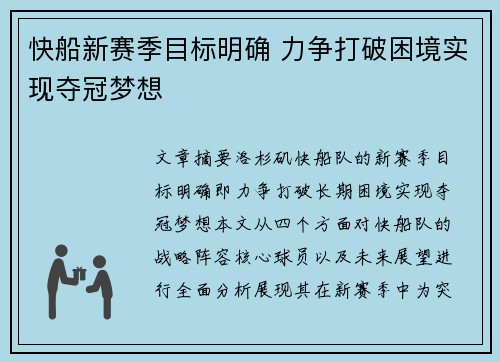 快船新赛季目标明确 力争打破困境实现夺冠梦想