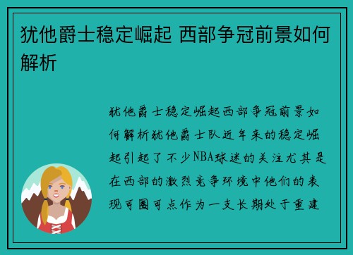 犹他爵士稳定崛起 西部争冠前景如何解析