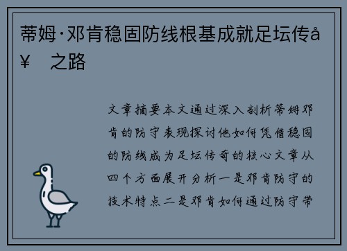 蒂姆·邓肯稳固防线根基成就足坛传奇之路