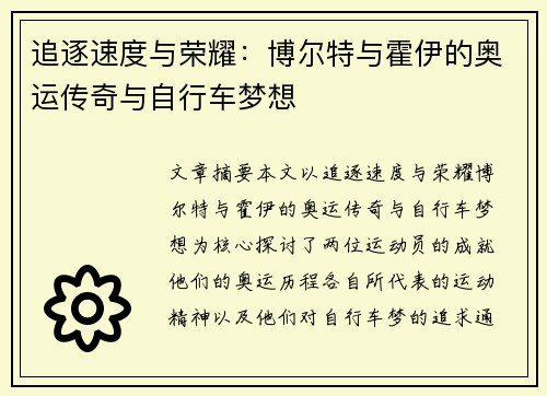追逐速度与荣耀：博尔特与霍伊的奥运传奇与自行车梦想