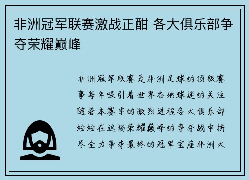 非洲冠军联赛激战正酣 各大俱乐部争夺荣耀巅峰