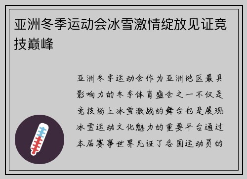 亚洲冬季运动会冰雪激情绽放见证竞技巅峰