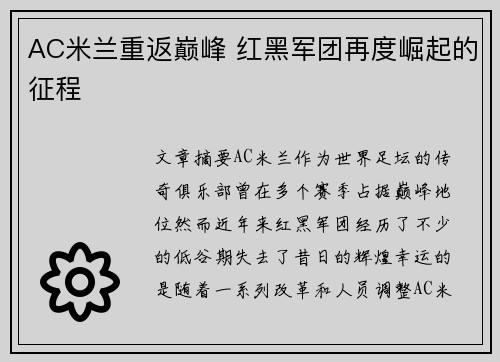 AC米兰重返巅峰 红黑军团再度崛起的征程