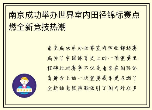 南京成功举办世界室内田径锦标赛点燃全新竞技热潮