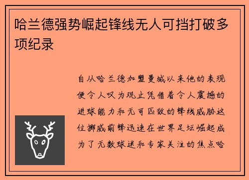 哈兰德强势崛起锋线无人可挡打破多项纪录