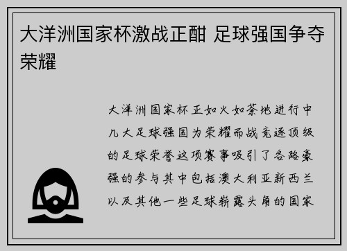 大洋洲国家杯激战正酣 足球强国争夺荣耀
