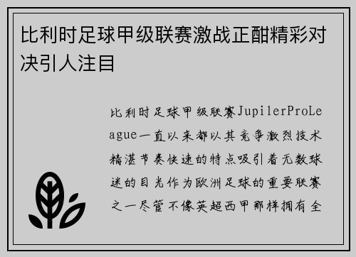 比利时足球甲级联赛激战正酣精彩对决引人注目