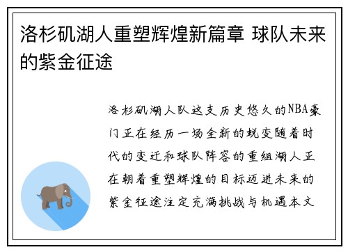 洛杉矶湖人重塑辉煌新篇章 球队未来的紫金征途