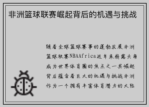 非洲篮球联赛崛起背后的机遇与挑战