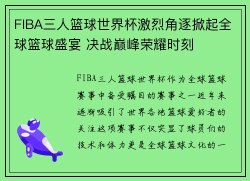 FIBA三人篮球世界杯激烈角逐掀起全球篮球盛宴 决战巅峰荣耀时刻