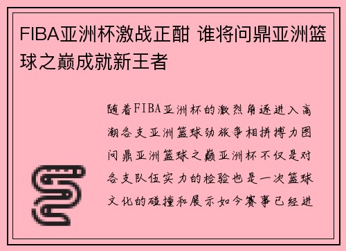 FIBA亚洲杯激战正酣 谁将问鼎亚洲篮球之巅成就新王者