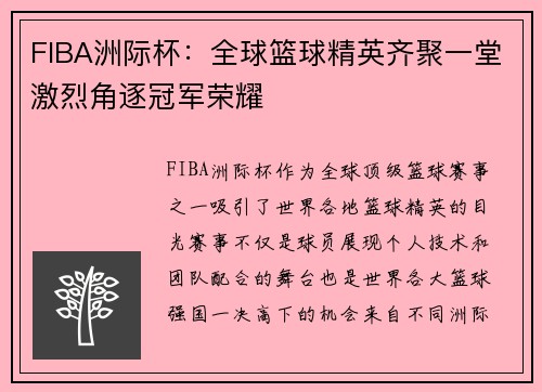 FIBA洲际杯：全球篮球精英齐聚一堂激烈角逐冠军荣耀