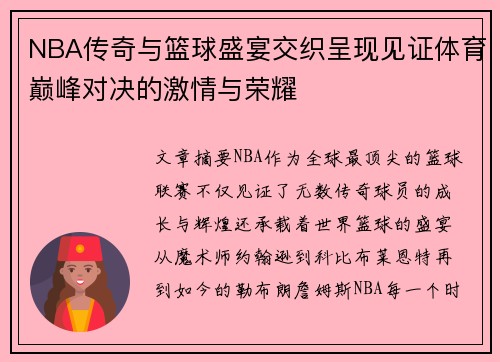 NBA传奇与篮球盛宴交织呈现见证体育巅峰对决的激情与荣耀