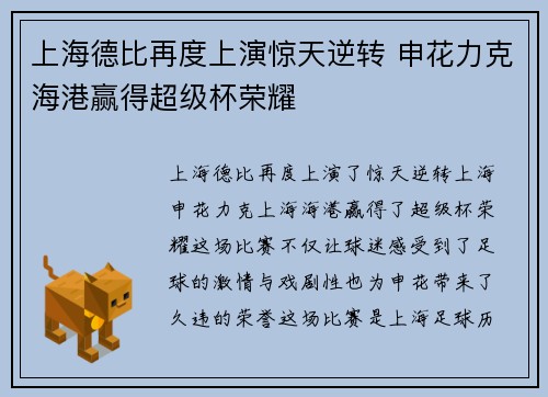 上海德比再度上演惊天逆转 申花力克海港赢得超级杯荣耀