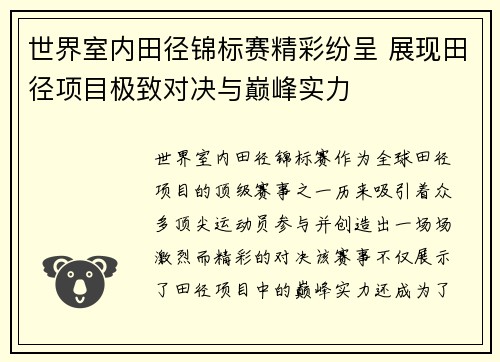世界室内田径锦标赛精彩纷呈 展现田径项目极致对决与巅峰实力