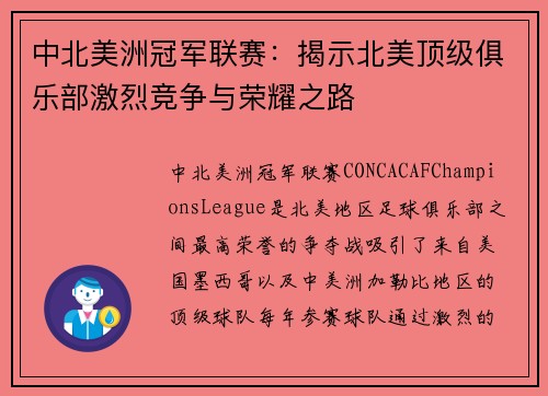 中北美洲冠军联赛：揭示北美顶级俱乐部激烈竞争与荣耀之路