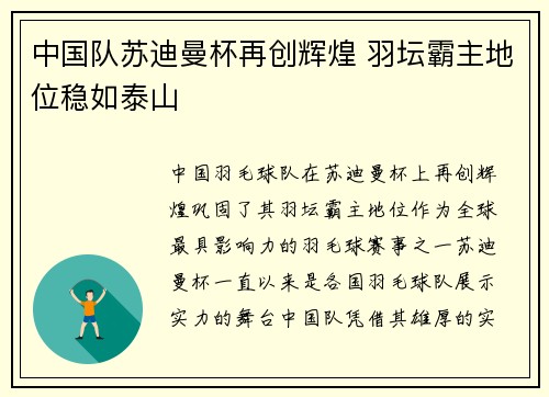 中国队苏迪曼杯再创辉煌 羽坛霸主地位稳如泰山