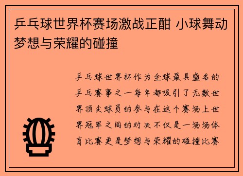 乒乓球世界杯赛场激战正酣 小球舞动梦想与荣耀的碰撞