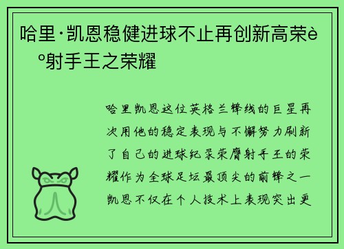哈里·凯恩稳健进球不止再创新高荣膺射手王之荣耀