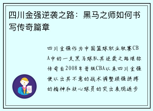 四川金强逆袭之路：黑马之师如何书写传奇篇章