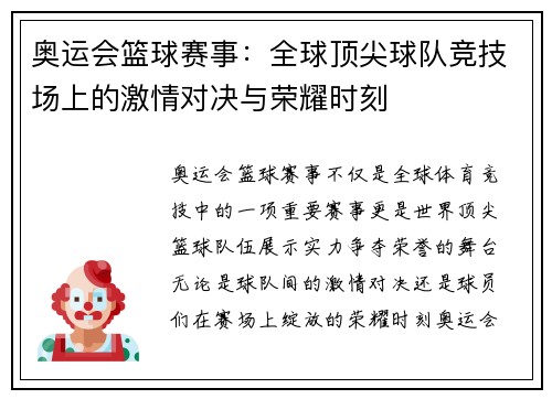 奥运会篮球赛事：全球顶尖球队竞技场上的激情对决与荣耀时刻