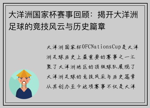 大洋洲国家杯赛事回顾：揭开大洋洲足球的竞技风云与历史篇章