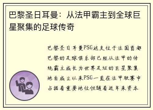 巴黎圣日耳曼：从法甲霸主到全球巨星聚集的足球传奇