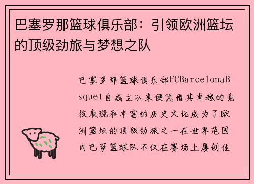 巴塞罗那篮球俱乐部：引领欧洲篮坛的顶级劲旅与梦想之队