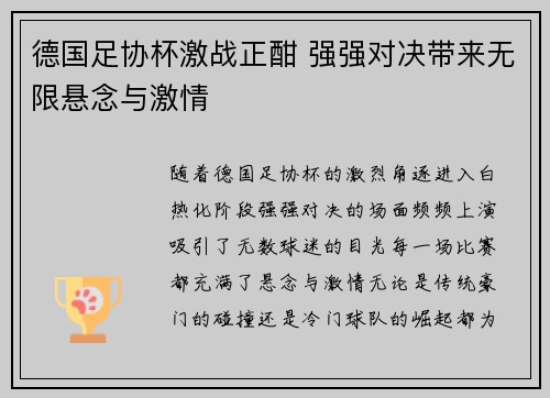 德国足协杯激战正酣 强强对决带来无限悬念与激情