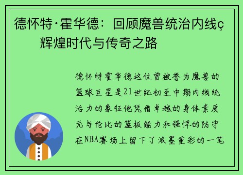 德怀特·霍华德：回顾魔兽统治内线的辉煌时代与传奇之路