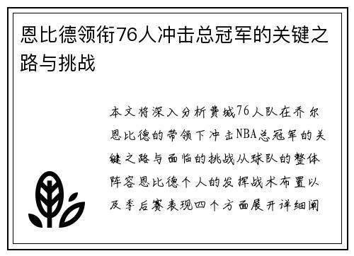 恩比德领衔76人冲击总冠军的关键之路与挑战