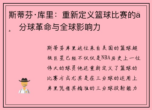 斯蒂芬·库里：重新定义篮球比赛的三分球革命与全球影响力