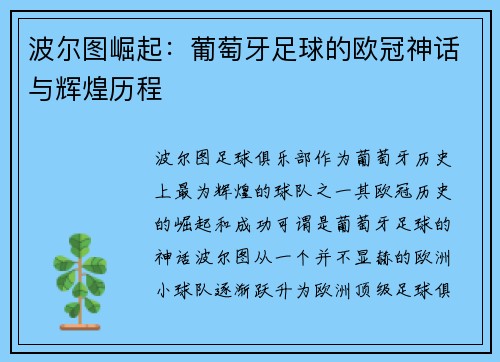 波尔图崛起：葡萄牙足球的欧冠神话与辉煌历程