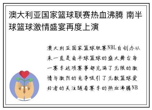 澳大利亚国家篮球联赛热血沸腾 南半球篮球激情盛宴再度上演