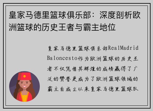 皇家马德里篮球俱乐部：深度剖析欧洲篮球的历史王者与霸主地位