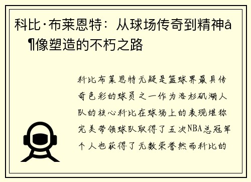 科比·布莱恩特：从球场传奇到精神偶像塑造的不朽之路