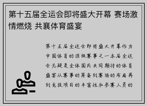 第十五届全运会即将盛大开幕 赛场激情燃烧 共襄体育盛宴