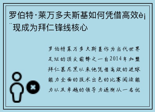 罗伯特·莱万多夫斯基如何凭借高效表现成为拜仁锋线核心