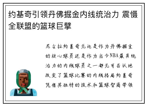 约基奇引领丹佛掘金内线统治力 震慑全联盟的篮球巨擘