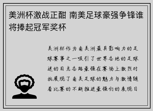 美洲杯激战正酣 南美足球豪强争锋谁将捧起冠军奖杯
