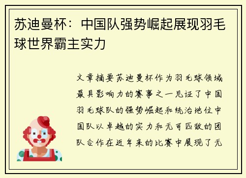 苏迪曼杯：中国队强势崛起展现羽毛球世界霸主实力