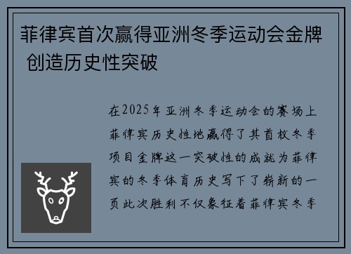 菲律宾首次赢得亚洲冬季运动会金牌 创造历史性突破