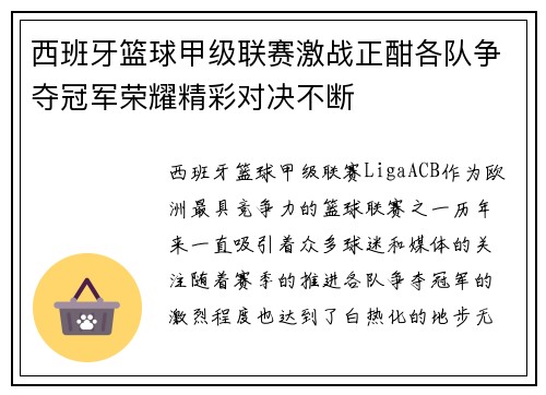 西班牙篮球甲级联赛激战正酣各队争夺冠军荣耀精彩对决不断