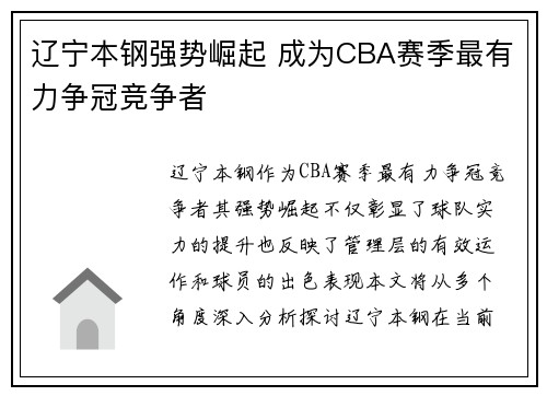 辽宁本钢强势崛起 成为CBA赛季最有力争冠竞争者