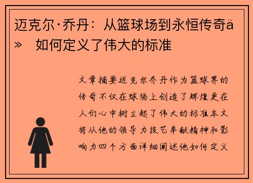 迈克尔·乔丹：从篮球场到永恒传奇他如何定义了伟大的标准